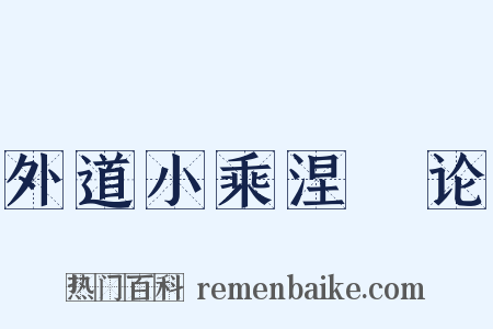 外道小乘涅槃论是什么意思的图片